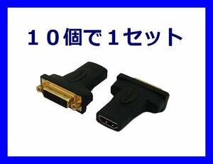 新品 HDMI to DVI変換アダプタ ケーブル中継用プラグ×10個