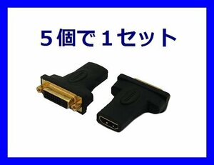 新品 HDMI to DVI変換アダプタ ケーブル中継用プラグ×5個