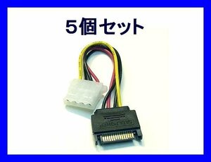 新品 変換ケーブル×5個 SATA電源オス→IDE電源メス