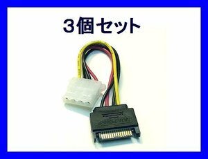 新品 変換ケーブル×3個 SATA電源オス→IDE電源メス