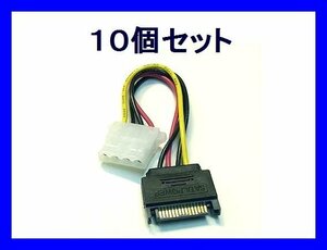 新品 変換ケーブル×10個 SATA電源オス→IDE電源メス