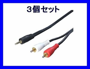  новый товар изменение эксперт AV кабель ×3 шт переходник 3.5mm-RCA 1.8m