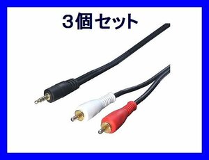  new goods conversion expert AV cable ×3 piece conversion plug 3.5mm-RCA 1.8m