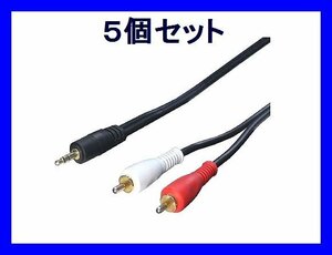 # new goods conversion expert AV cable ×5 piece conversion plug 3.5mm-RCA 1.8m