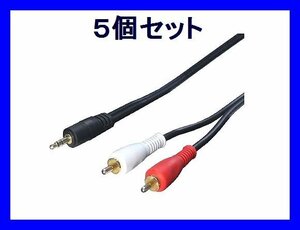 # новый товар изменение эксперт AV кабель ×5 шт переходник 3.5mm-RCA 1.8m