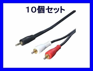 # new goods conversion expert AV cable ×10 piece conversion plug 3.5mm-RCA 1.8m