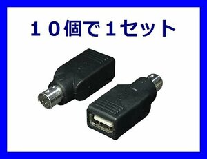 新品 変換名人 USBマウス⇒ PS/2 変換アダプタ×10