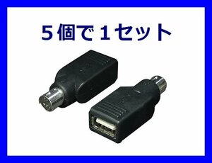 新品 変換名人 USBマウス⇒ PS/2 変換アダプタ×5