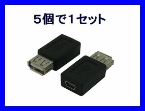 新品 変換アダプタ×5個 USB A→miniUSB (USB→ミニUSB)