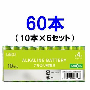 新品 LAZOS 単4形アルカリ乾電池 1箱60本 B-LA-T4X10