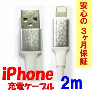 新品 iPhone用 充電ケーブル 2m USB タイプA データ転送/急速充電