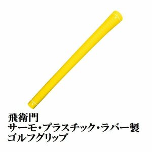 新品 TOBIEMON ゴルフ グリップ イエロー バックライン無し 吸いつく様なフィット感