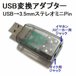 新品 音源拡張 USBアダプター 3.5mmミニピンのヘッドセットをUSB接続に変換