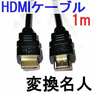 新品 変換名人製 HDMIケーブル Ver1.4 1m フルHD 3D映像対応