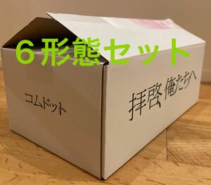 【新品　未開封】コムドット　6形態セット　早期予約限定特典　応募抽選券　即日発送可能