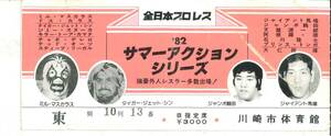 全日本プロレス チケット 半券 1982年7月30日 3大タイトルマッチ　馬場vsＴＪシン　鶴田vsＭマスカラス　大仁田vsＣゲレロ　折り目有