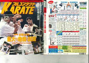 フルコンタクトKARATE　1992年12月号　正道会館　格闘技オリンピック　北星館　玉城良光　辰吉丈一郎 vs ビクトル・ラバナレス