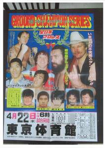 全日本プロレス　ポスター　1982年4月22日　東京体育館　馬場ｖｓＳハンセン　ＰＷＦ戦　鶴田ｖｓＨレイス　ＵＮ戦　折り目有