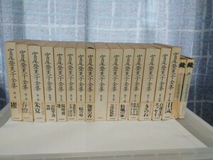 1992 год Miyao Tomiko полное собрание сочинений 15 шт магазин верх и низ 2 шт однако no. 14 шт. книга@ кейс только все тома в комплекте 