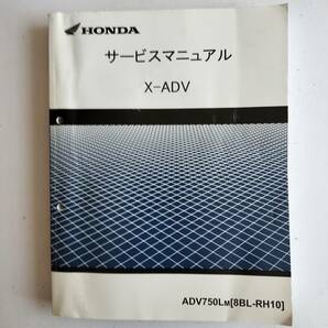 HONDA X-ADV サービスマニュアル （ＲＨ-10）の画像1