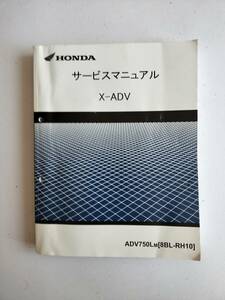 HONDA X-ADV サービスマニュアル　（ＲＨ-10）