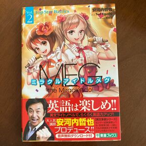 ミラクルアイドルメグ　ＴＯＳＨＩＮ　ＮＯＶＥＬＳ　Ｖｏｌ．２ （東進ブックス　大学受験英文多読シリーズ） 安河内哲也／著