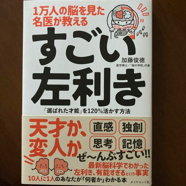 １万人の脳を見た名医が教えるすごい左利き　「選ばれた才能」を１２０％活かす方法 加藤俊徳／著
