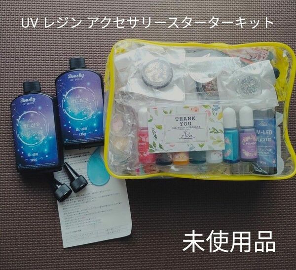 ＜未使用＞UV レジン アクセサリースターターキット