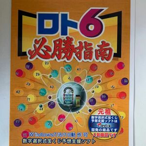 パソコンソフト ロト6予想支援ソフトCD版 Windows8/10/11対応