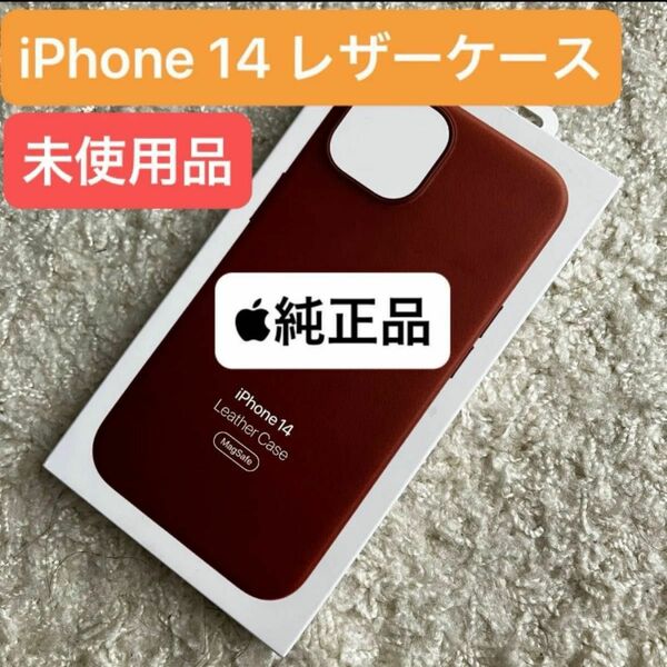 【純正】Apple iPhone 14 Leather Case Umber MPP73FE/A MagSafe レザーケース