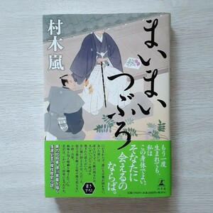 まいまいつぶろ 村木嵐