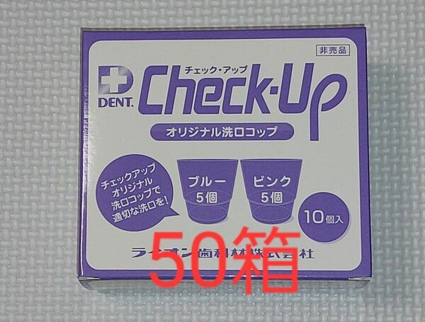 ライオン チェックアップ洗口用コップ10個入り×50箱