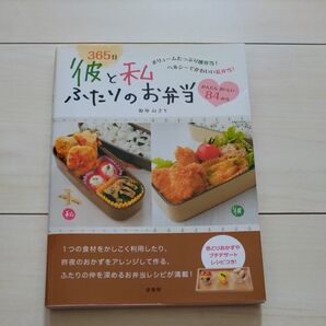 365日彼と私ふたりのお弁当 ボリュームたっぷり彼弁当!ヘルシーでかわいい私弁当! かんたんおいしい84 弁当