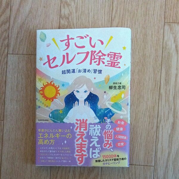 すごいセルフ除霊 著 きみのお金は誰のため 田内学 集英社オレンジ文庫