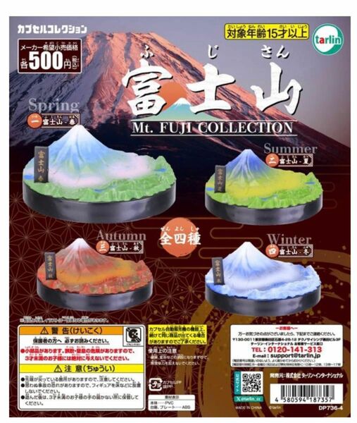 富士山　Mt.Fuji コレクション　４種セット ガチャガチャ