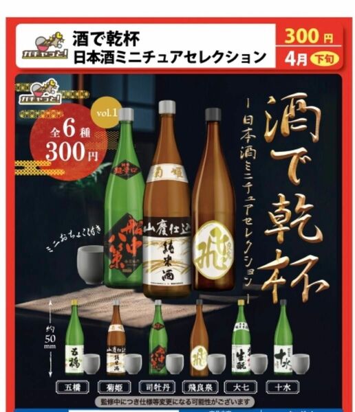 酒で乾杯　日本酒ミニチュアセレクション　６種セット ガチャガチャ　