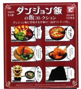 ダンジョン飯の飯コレクション　６種セット ガチャガチャ　