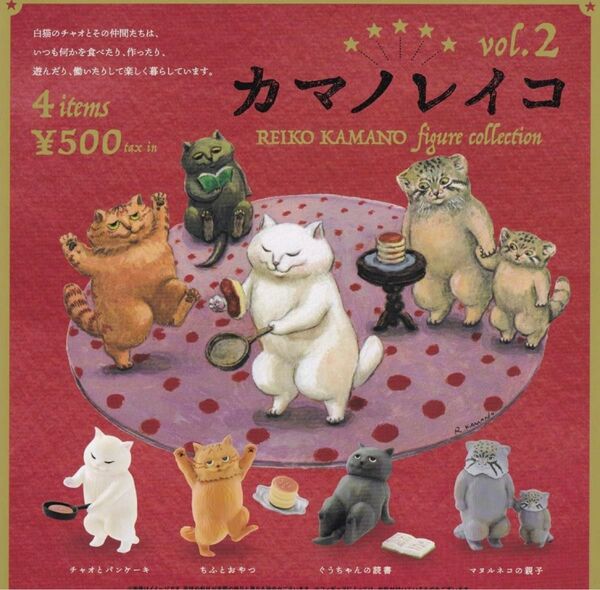 カマノレイコ フィギュアコレクション 第2弾 　４種　ガチャガチャ　猫