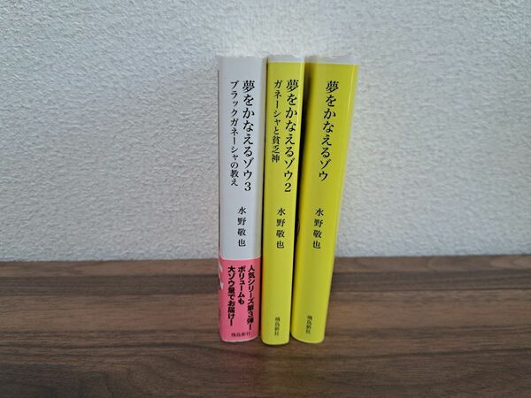 夢をかなえるゾウ　1～3巻セット