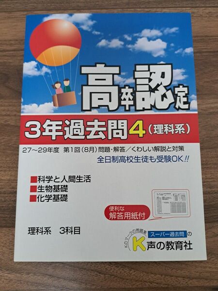 高卒認定　過去問4　理科系　平成27～29年度