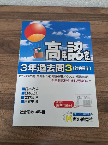 高卒認定　3年過去問3 社会系2　27～29年度