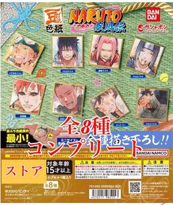 豆ガシャ 色紙 NARUTO 疾風伝 全8種