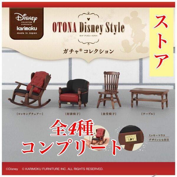 カリモクOTONA Disney Style Collection 全4種