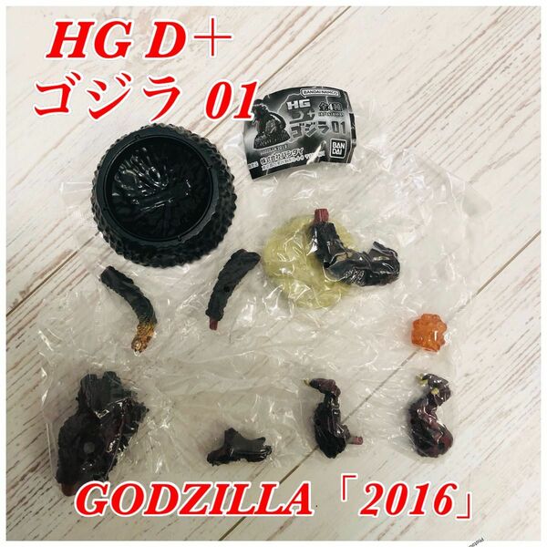 HG D+ ゴジラ 01 GODZILLA 「2016」