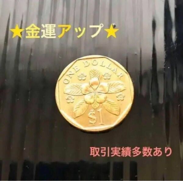 【金運アップ】シンガポール　旧 1ドルコイン