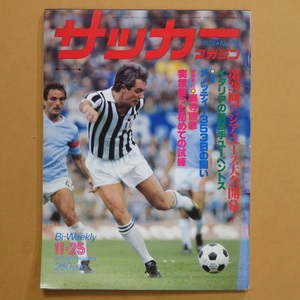 サッカーマガジン 1978年11月25日号 No.203★昭和53年11月25日号