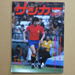 サッカーマガジン 1978年9月25日号 No.199★昭和53年9月25日号