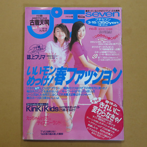 プチセブン 1996年3月15日号★プチseven★女子高生向けファッション雑誌