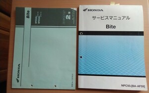  Honda bite Bite service manual parts catalog 2 version NPC50 AF59