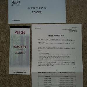 イオン北海道 株主優待券2500円分 使用期限2025年6月30日の画像1